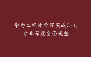 华为工程师带你实战C++,专业深度全面完整-51自学联盟