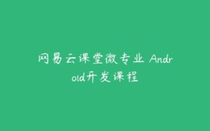 网易云课堂微专业 Android开发课程-51自学联盟