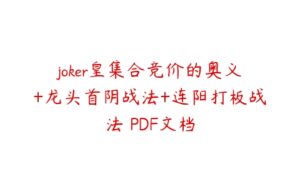 joker皇集合竞价的奥义+龙头首阴战法+连阳打板战法 PDF文档-51自学联盟