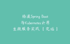 杨波Spring Boot与Kubernetes云原生微服务实践 【完结】-51自学联盟