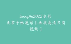 JennyAn2022水彩美食手帐速写【画质高清只有视频】-51自学联盟