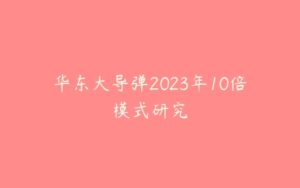 华东大导弹2023年10倍模式研究-51自学联盟