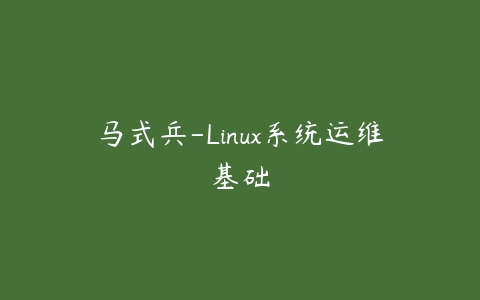 图片[1]-马式兵-Linux系统运维基础-本文