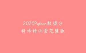 2020Python数据分析师特训营完整版-51自学联盟