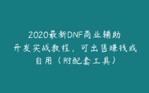 2020最新DNF商业辅助开发实战教程，可出售赚钱或自用（附配套工具）-51自学联盟