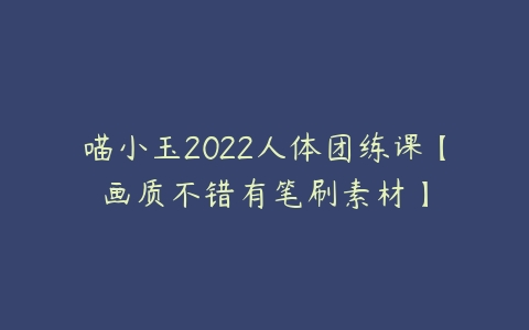 喵小玉2022人体团练课【画质不错有笔刷素材】-51自学联盟