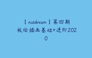 【nutdream】第四期 板绘插画基础+进阶2020-51自学联盟