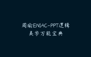 周瑜ENIAC-PPT逻辑美学万能宝典-51自学联盟
