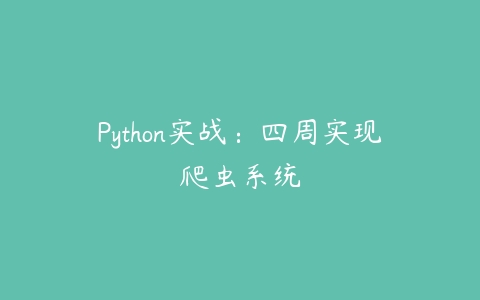 Python实战：四周实现爬虫系统-51自学联盟