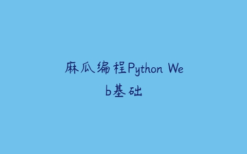 麻瓜编程Python Web基础百度网盘下载