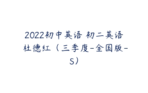 2022初中英语 初二英语 杜德红（三季度-全国版-S）-51自学联盟