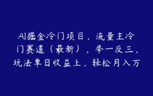 AI掘金冷门项目，流量主冷门赛道（最新），举一反三，玩法单日收益上，轻松月入万元【揭秘】-51自学联盟