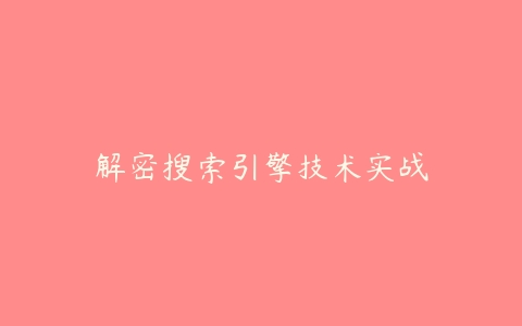 解密搜索引擎技术实战-51自学联盟