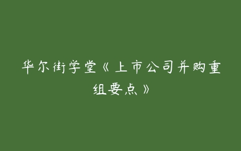 图片[1]-华尔街学堂《上市公司并购重组要点》-本文