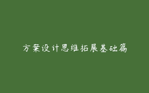 方案设计思维拓展基础篇百度网盘下载