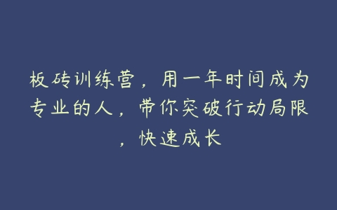 板砖训练营，用一年时间成为专业的人，带你突破行动局限，快速成长-51自学联盟