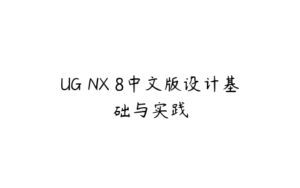 UG NX 8中文版设计基础与实践-51自学联盟