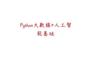 Python大数据+人工智能基础-51自学联盟