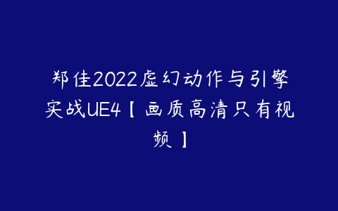 郑佳2022虚幻动作与引擎实战UE4【画质高清只有视频】-51自学联盟