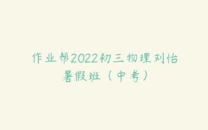 作业帮2022初三物理刘怡暑假班（中考）-51自学联盟
