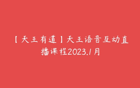 【天王有道】天王语音互动直播课程2023.1月-51自学联盟