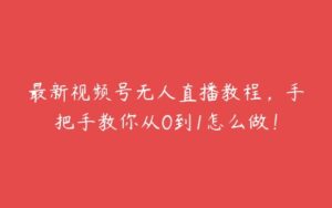 最新视频号无人直播教程，手把手教你从0到1怎么做！-51自学联盟