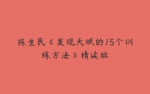 陈生民《发现天赋的15个训练方法》精读班-51自学联盟