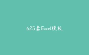 625套Excel模板-51自学联盟