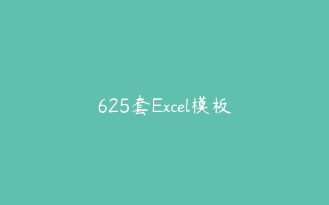 625套Excel模板-51自学联盟