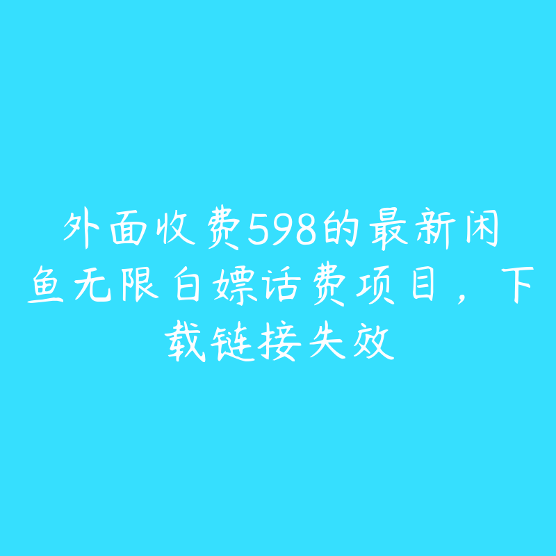 外面收费598的最新闲鱼无限白嫖话费项目，下载链接失效-资源反馈圈子-站内运营-51自学联盟