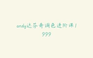 andy达芬奇调色进阶课1999-51自学联盟