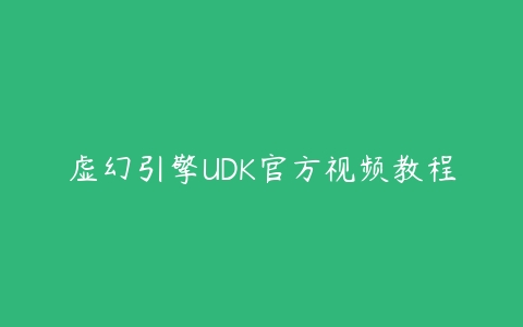 虚幻引擎UDK官方视频教程百度网盘下载