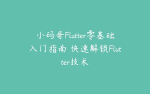 小码哥Flutter零基础入门指南 快速解锁Flutter技术-51自学联盟