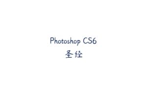 Photoshop CS6圣经-51自学联盟