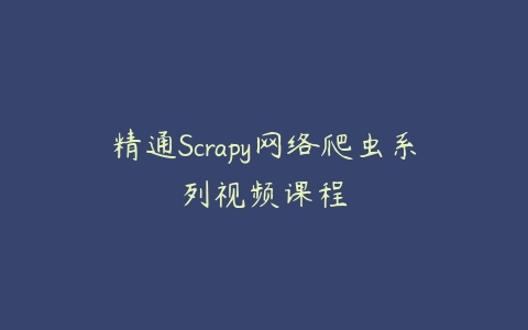精通Scrapy网络爬虫系列视频课程-51自学联盟