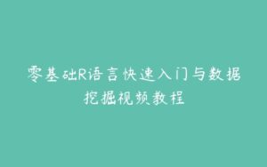 零基础R语言快速入门与数据挖掘视频教程-51自学联盟