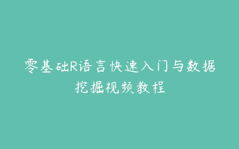 零基础R语言快速入门与数据挖掘视频教程百度网盘下载