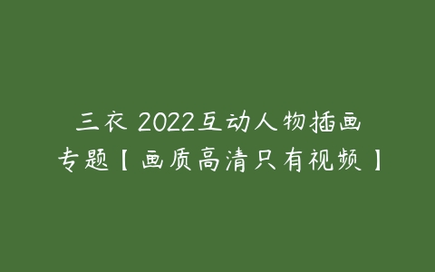 三衣畑2022互动人物插画专题【画质高清只有视频】-51自学联盟