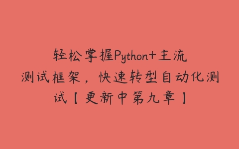 轻松掌握Python+主流测试框架，快速转型自动化测试【更新中第九章】-51自学联盟