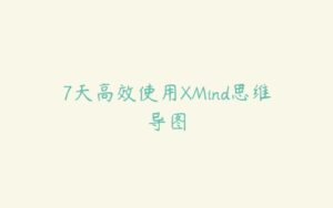 7天高效使用XMind思维导图-51自学联盟