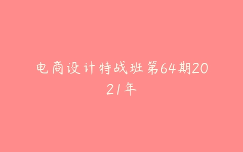 电商设计特战班第64期2021年-51自学联盟