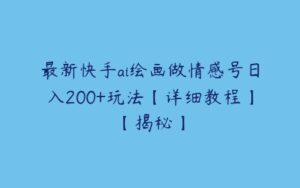 最新快手ai绘画做情感号日入200+玩法【详细教程】【揭秘】-51自学联盟