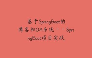 基于SpringBoot的博客和OA系统－－SpringBoot项目实战-51自学联盟