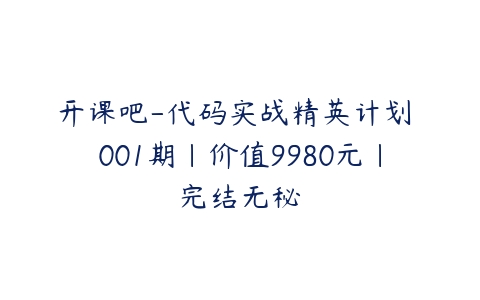 开课吧-代码实战精英计划 001期|价值9980元|完结无秘-51自学联盟