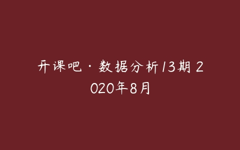 开课吧·数据分析13期 2020年8月-51自学联盟