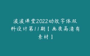 波波课堂2022动效字体双料设计第11期【画质高清有素材】-51自学联盟