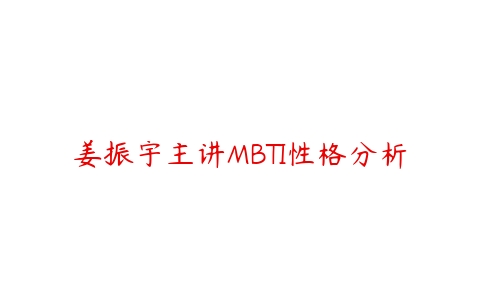 姜振宇主讲MBTI性格分析-51自学联盟