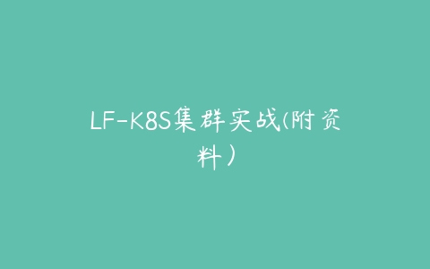LF-K8S集群实战(附资料）-51自学联盟