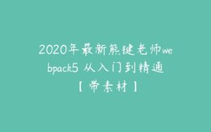 2020年最新熊键老师webpack5 从入门到精通【带素材】-51自学联盟