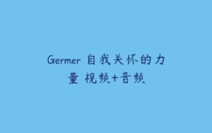 Germer 自我关怀的力量 视频+音频-51自学联盟